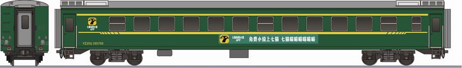 中国鉄路 YZ25G形 硬座車 「七猫APP」(China Railway YZ25G Shanghai Seven Cat)の側面イラスト