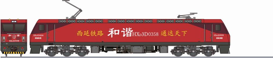 中国鉄路 HXD3D形0358 「西延鉄路」(China Railway HXD3D)の側面イラスト
