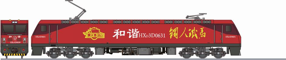 中国鉄路 HXD3D形0631 「鋼人鉄馬号」(China Railway HXD3D)の側面イラスト