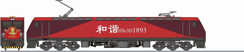 中国鉄路　HXD3D形1893　「毛沢東号」(China Railway HXD3D)の側面イラスト
