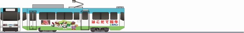 函館市交通局　3000形　「ホクレン」1999の鉄道アイコン