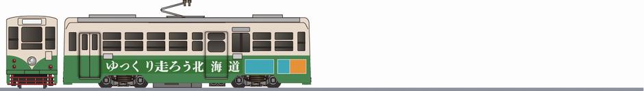 函館市交通局 800形 「ゆっくり走ろう北海道」の側面イラスト