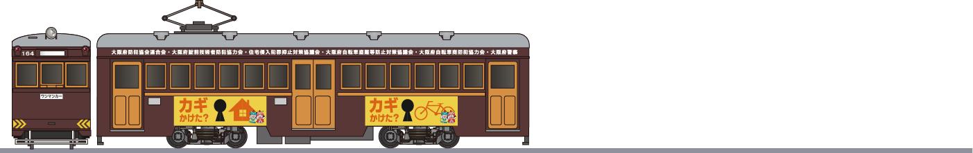 阪堺電気軌道　モ161形　「防犯電車」の側面イラスト
