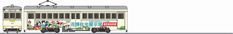 阪堺電気軌道　モ161形　「花博住宅展示場」の側面イラスト