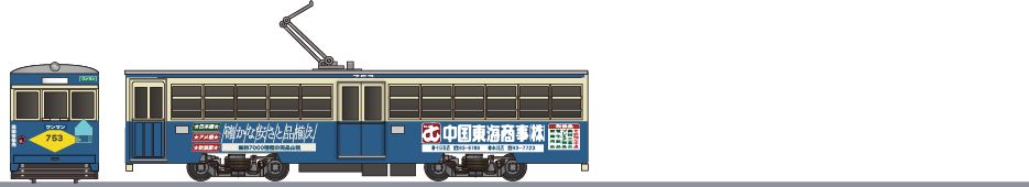 広島電鉄　750形　「中国東海商事」1980の鉄道アイコン