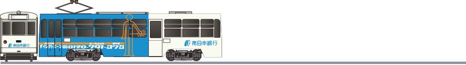 鹿児島市交通局　500形　「南日本銀行」2005の側面イラスト