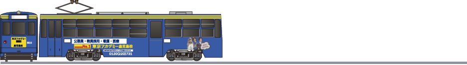 鹿児島市交通局　500形　「東京アカデミー」2000の側面イラスト