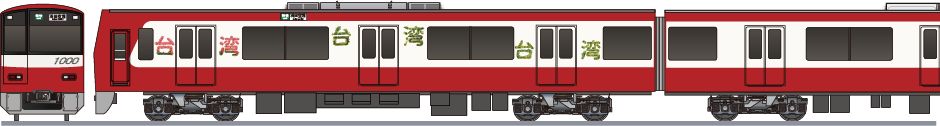 京急電鉄　1000形　「ビビビビ！台湾号」の鉄道アイコン