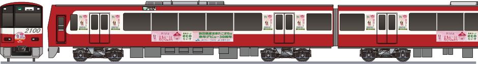 京急電鉄　2100系　「あきたこまち」2013の鉄道アイコン