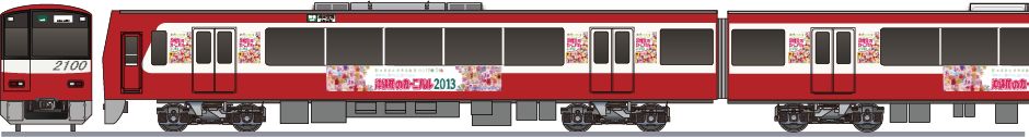 京急電鉄　2100系　「沖縄花のカーニバル2013」の鉄道アイコン
