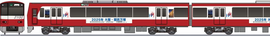 京急電鉄　2100系　「大阪関西万博2025」の側面イラスト