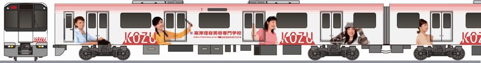 近畿日本鉄道　5820系　「高津理容美容専門学校」の側面イラスト