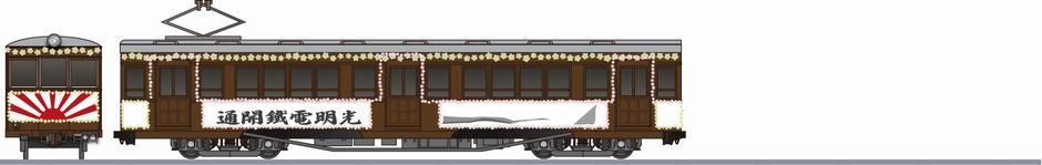 光明電気鉄道　デハ10形　「開業記念」の鉄道アイコン