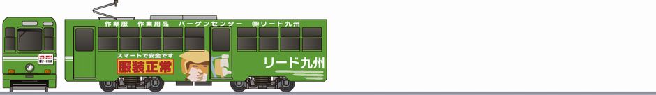 熊本市交通局　1200形　「リード九州」1978の鉄道アイコン