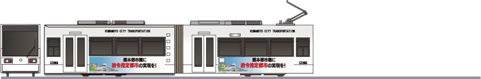 熊本市交通局　9700形　「政令指定都市PR」の側面イラスト