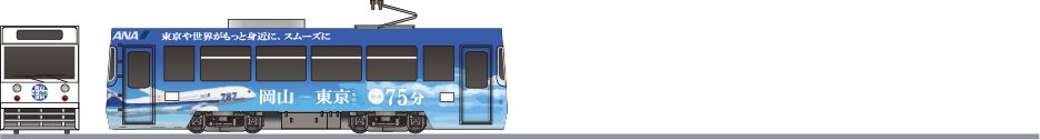 岡山電気軌道　7900形　「ANA」2015の鉄道アイコン