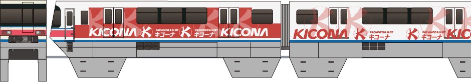 大阪モノレール　1000系　「キコーナ」2011の側面イラスト