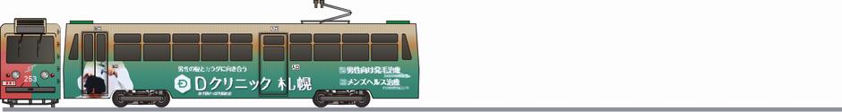 札幌市交通局　250形　「Dクリニック札幌」2025の側面イラスト