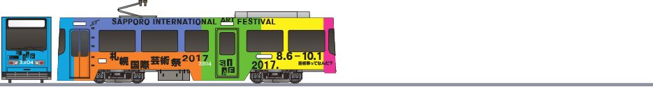 札幌市交通局　3300形　「札幌国際芸術祭2017」の鉄道アイコン