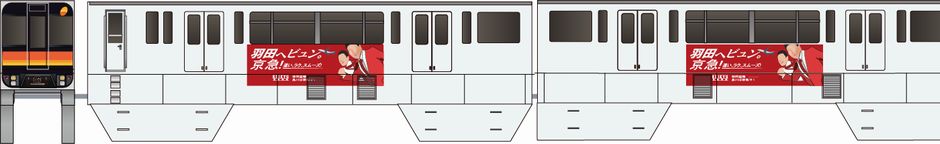 多摩都市モノレール　1000系　「羽田へビュン。京急！」の鉄道アイコン