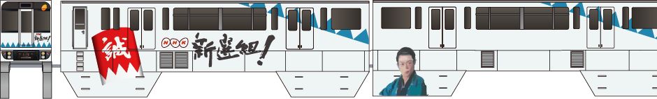 多摩都市モノレール　1000系　「新撰組」の鉄道アイコン