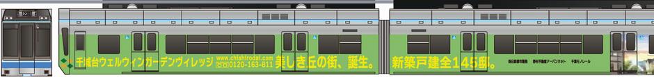 千葉都市モノレール　1000形　「千城台ウェルウインガーデンヴィレッジ」2007の鉄道アイコン