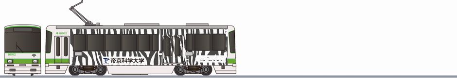 東京都交通局（都電）　8500形　「帝京科学大学」2011の鉄道アイコン