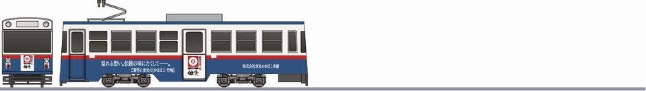 土佐電鉄　1000形　「依光かまぼこ老舗」1992の側面イラスト