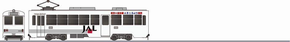 とさでん交通（土佐電鉄）　600形　「JAL」1998の側面イラスト