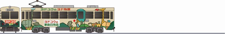 とさでん交通（土佐電鉄）　600形　「ヨドコウ」1998の側面イラスト