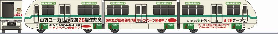 山万ユーカリが丘線　1000形　「25周年記念・新駅命名キャンペーン」の側面イラスト