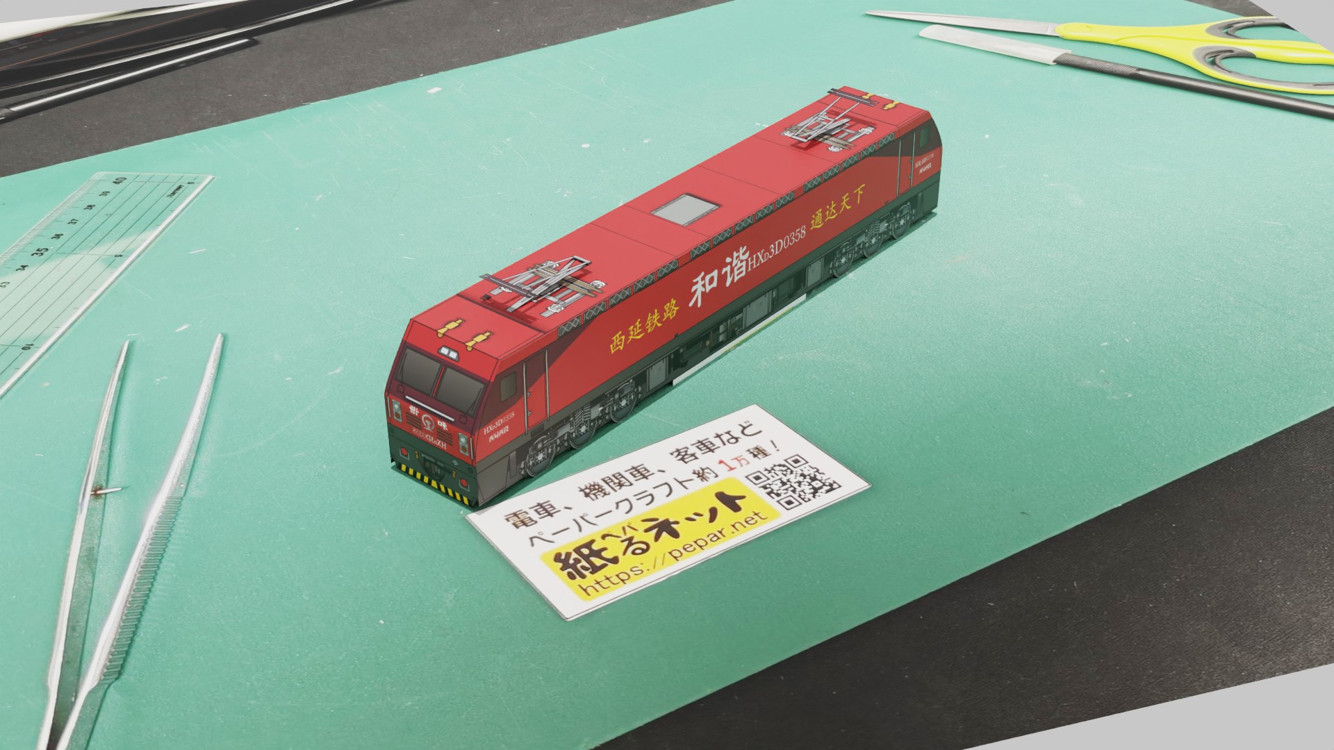 中国鉄路 HXD3D形0358 「西延鉄路」(China Railway HXD3D)のペーパークラフト作例