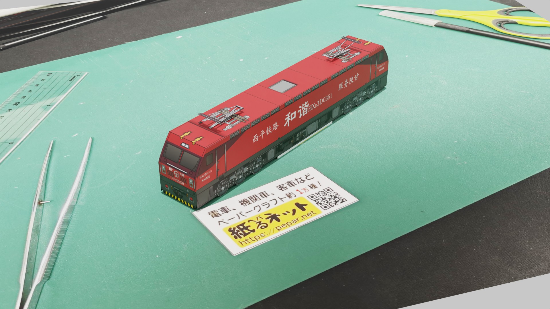 中国鉄路 HXD3D形0361 「西平鉄路」(China Railway HXD3D)のペーパークラフト作例