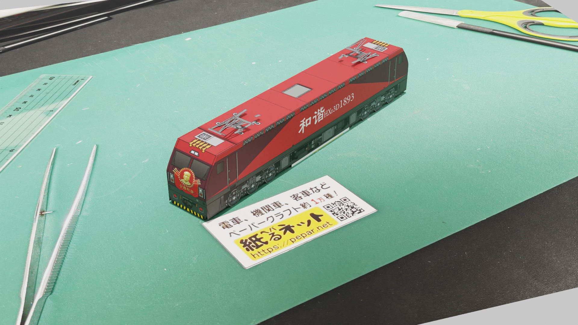 中国鉄路　HXD3D形1893　「毛沢東号」(China Railway HXD3D)のペーパークラフト作例
