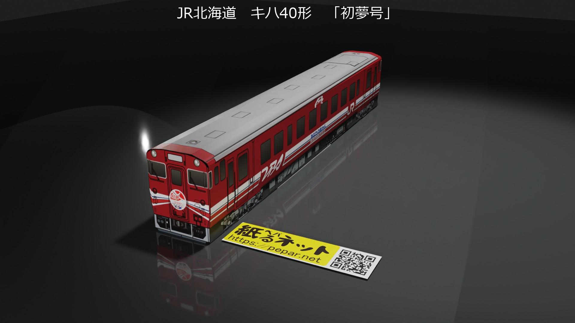 JR北海道　キハ40形　「初夢号」のペーパークラフト作例