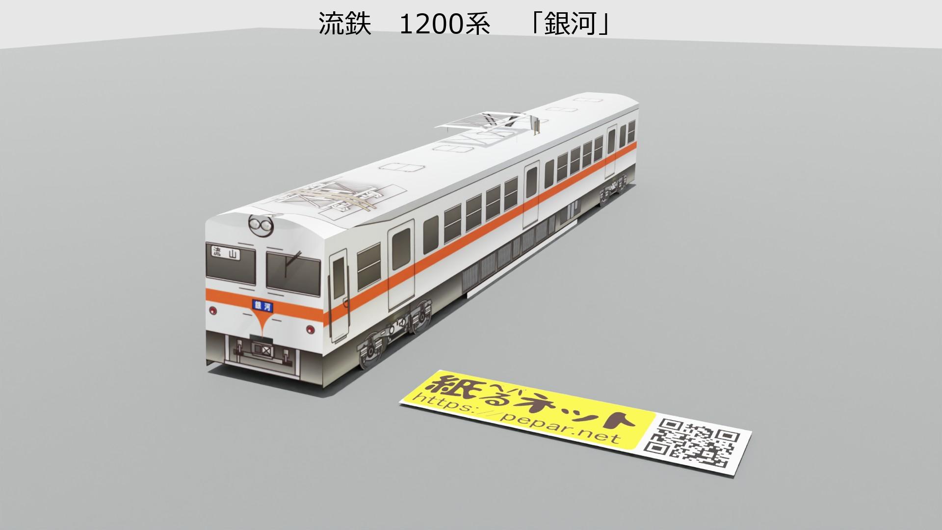 流鉄　1200形　「銀河」のペーパークラフト作例