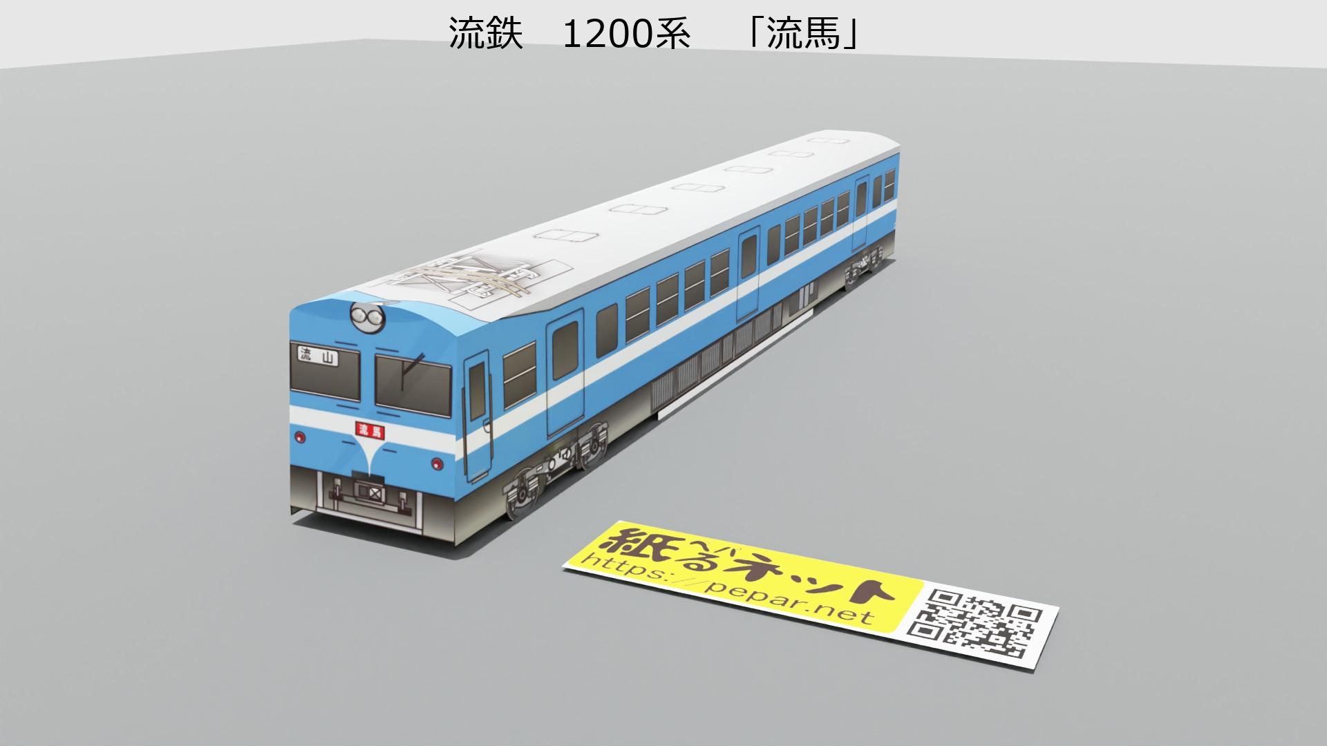 流鉄　1200形　「流馬」のペーパークラフト作例