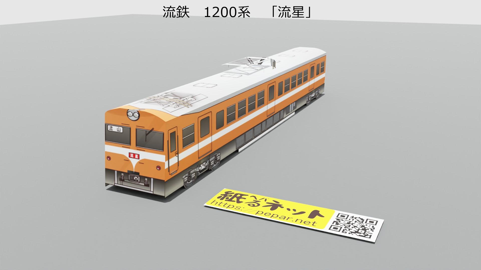 流鉄　1200形　「流星」のペーパークラフト作例