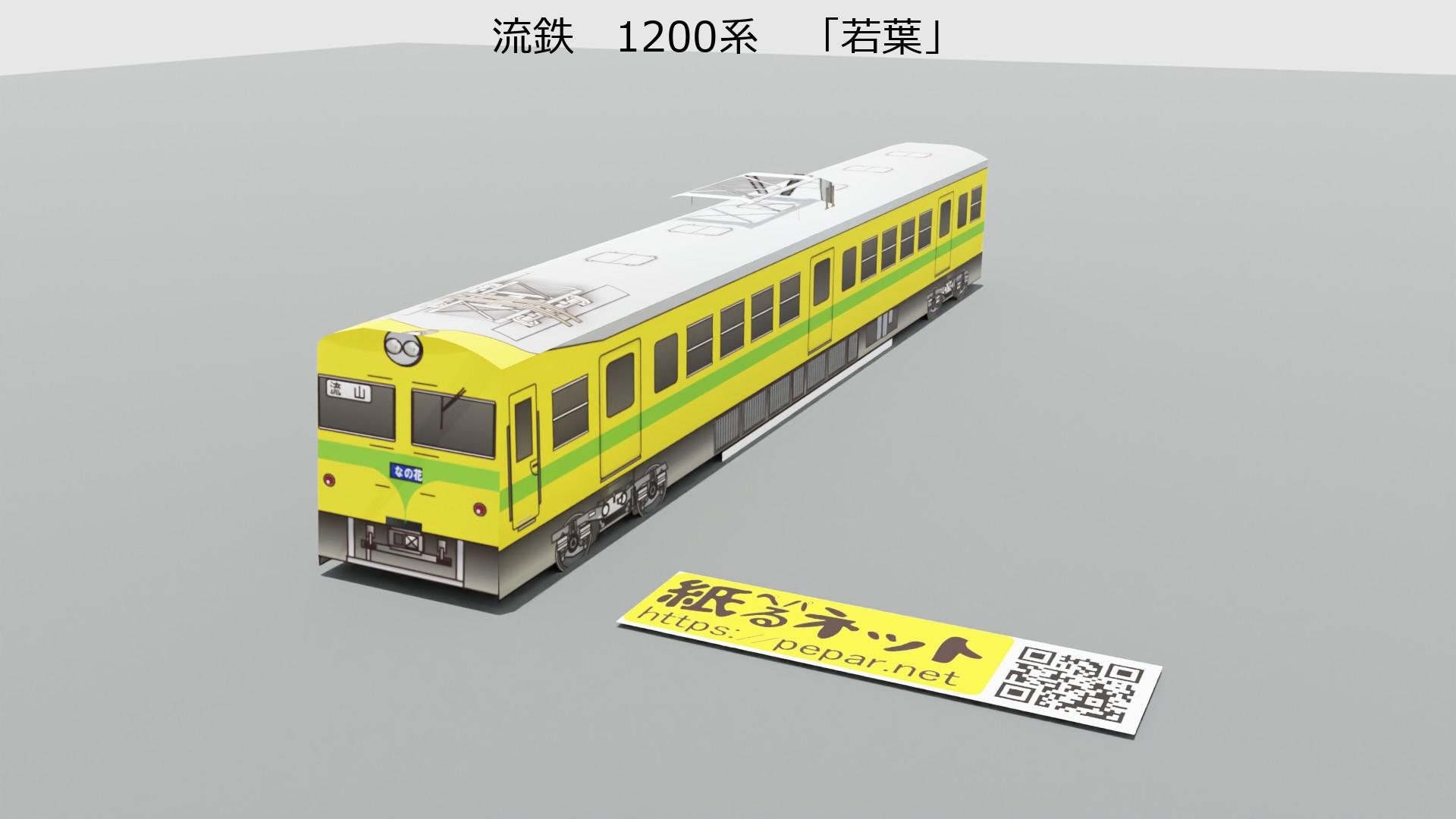 流鉄　1200形　「若葉」のペーパークラフト作例