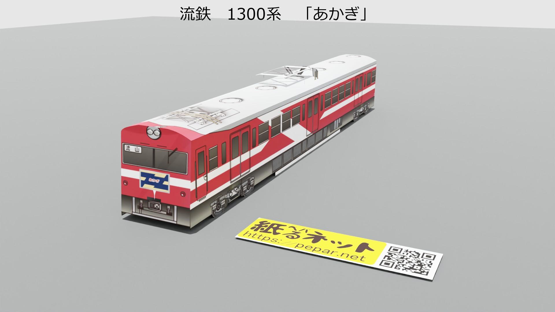 流鉄　1300形　「あかぎ」のペーパークラフト作例