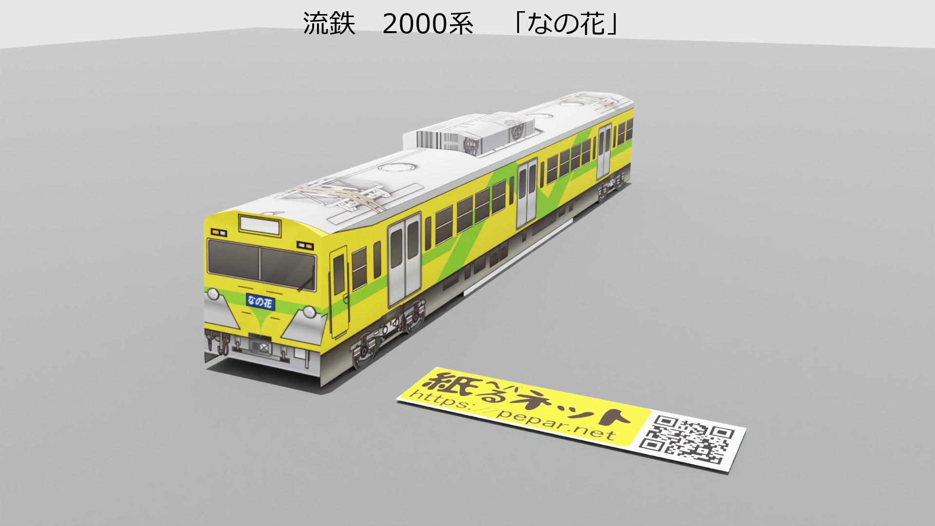 流鉄　2000形　「なの花」のペーパークラフト作例