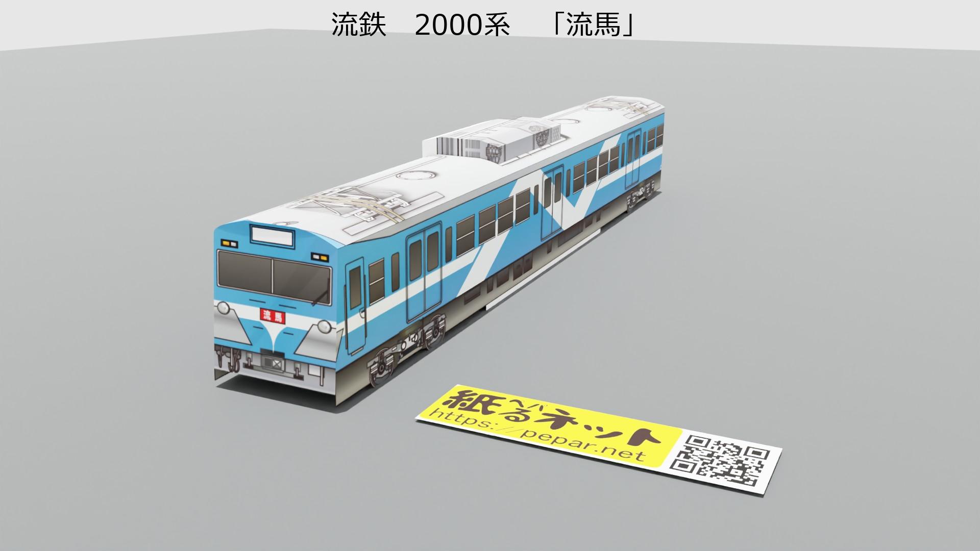 流鉄　2000形　「流馬」のペーパークラフト作例