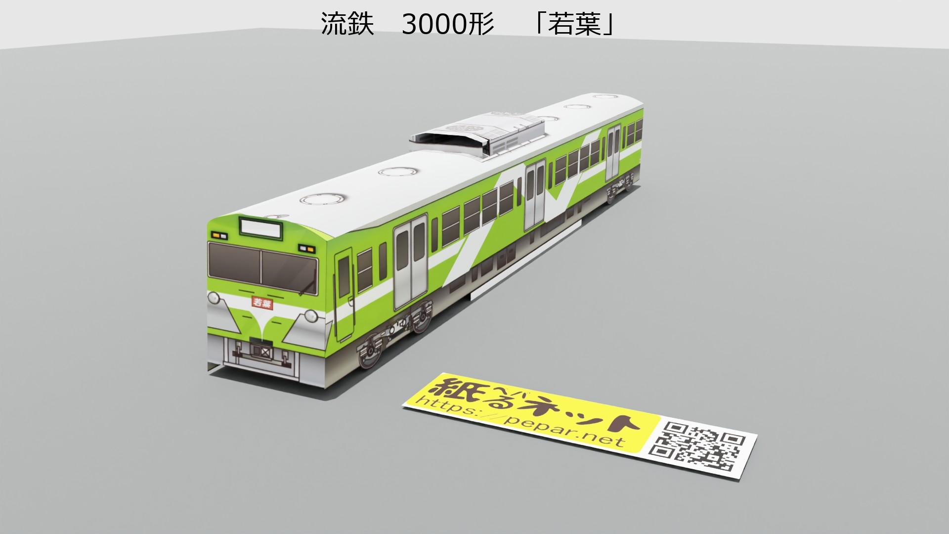 流鉄　3000形　「若葉」のペーパークラフト作例