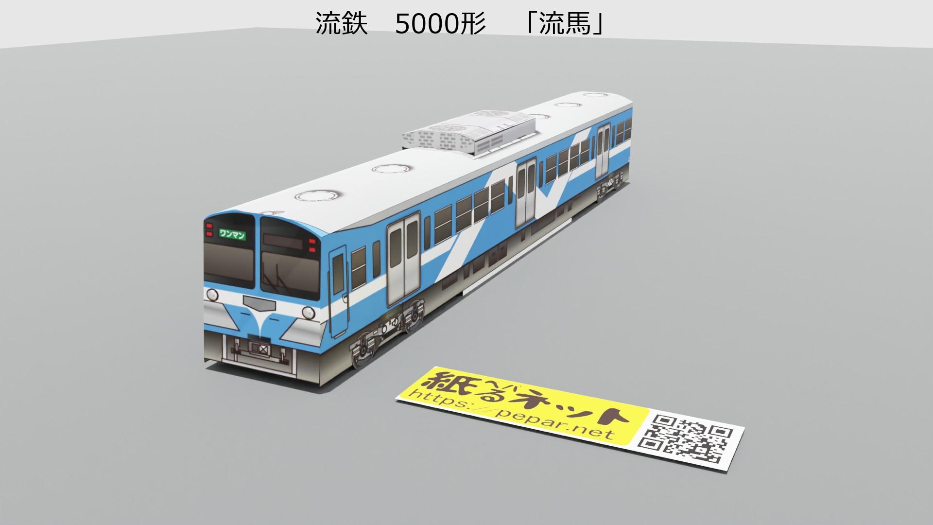 流鉄　5000形　「流馬」のペーパークラフト作例
