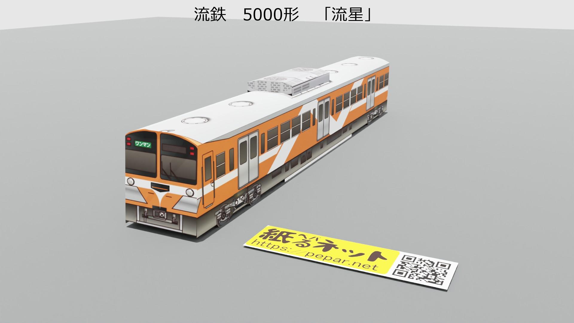 流鉄　5000形　「流星」のペーパークラフト作例