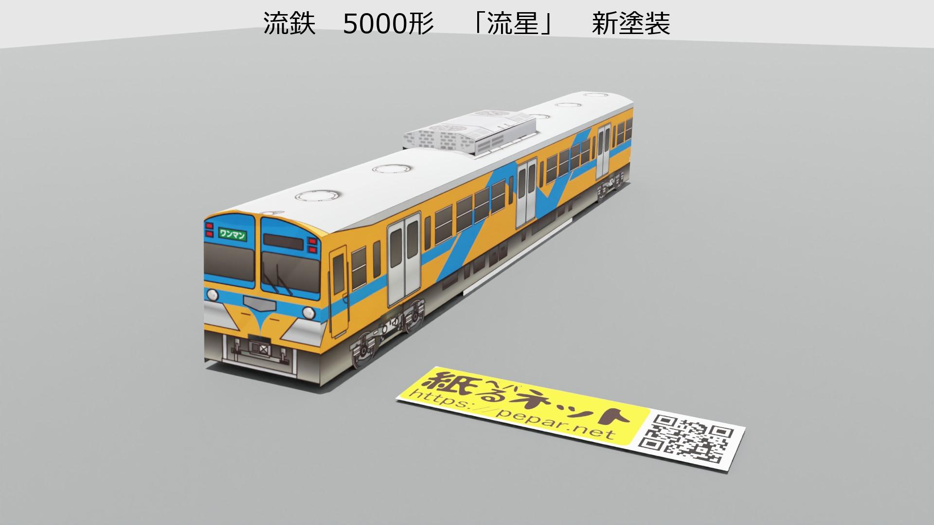 流鉄　5000形　「流星」　新塗装のペーパークラフト作例