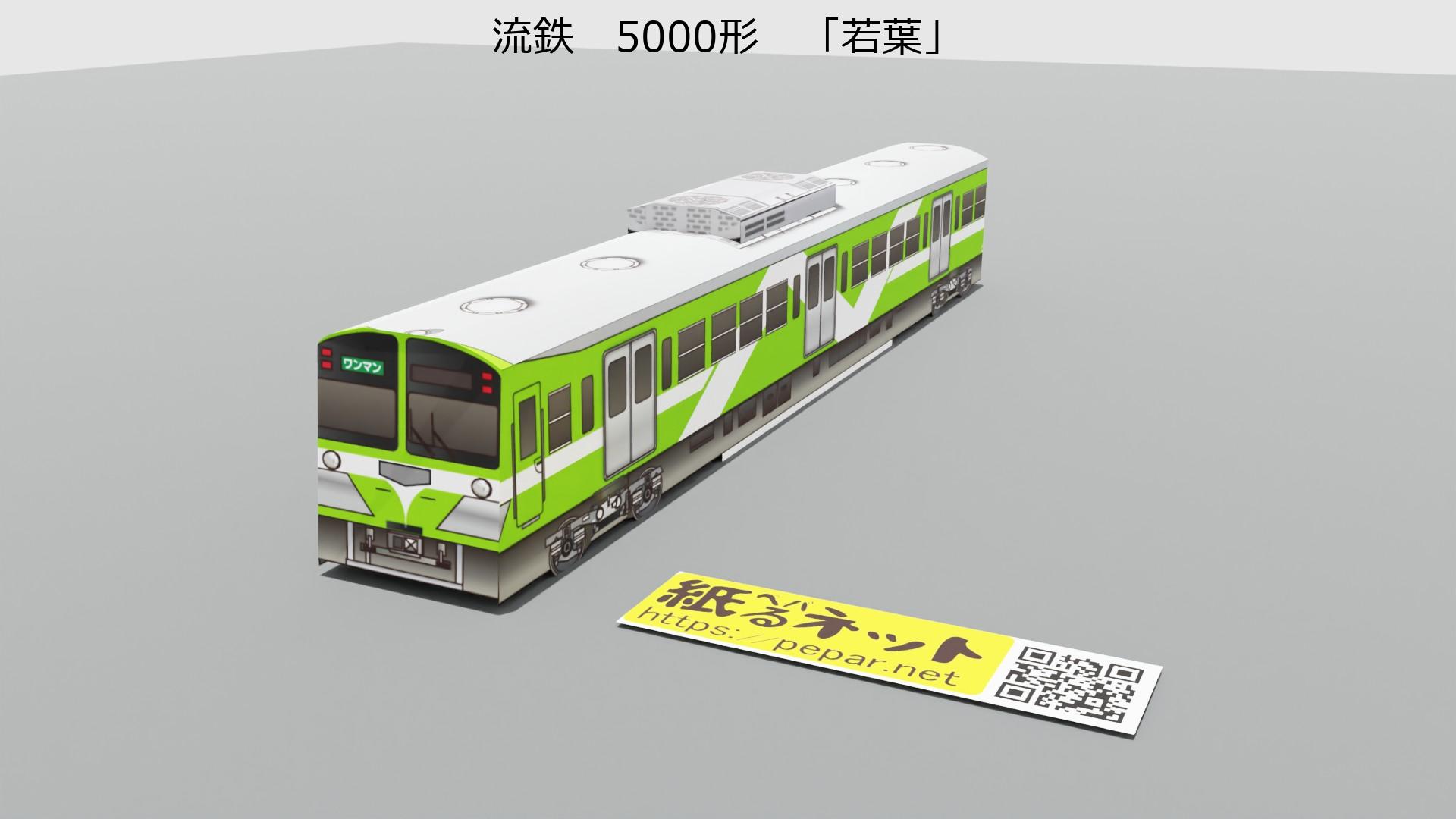 流鉄　5000形　「若葉」のペーパークラフト作例