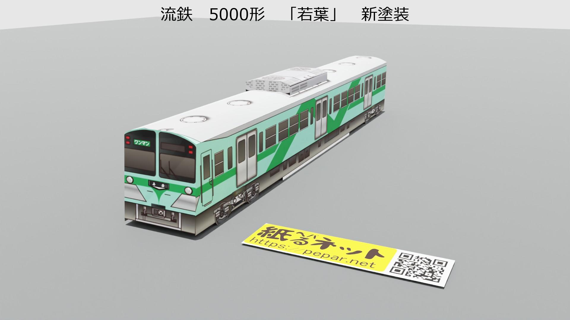 流鉄　5000形　「若葉」　新塗装のペーパークラフト作例