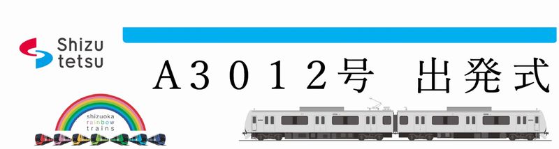 画像出展：静岡鉄道