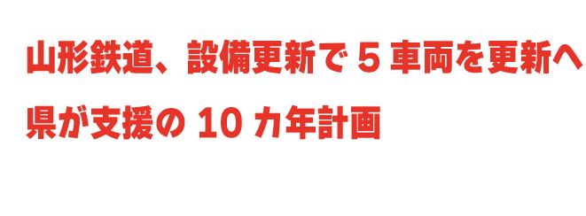 画像出展：山形鉄道